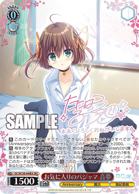 お気に入りのパジャマ 音夢(SEC)【DC/W128-044EX】