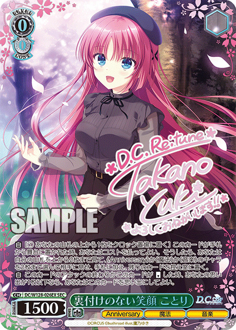 裏付けのない笑顔 ことり(SEC)【DC/W128-026EX】