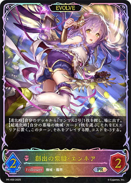 創出の紫紺・エンネア(PR/EVOLVE)【PR/459】