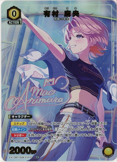 【キズ有り特価A】有村 麻央(★) 【EX13BT/GIM-2-015R★】