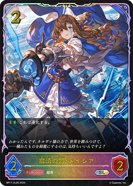 粛清の器・メイシア(SL) 【BP17/SL26】