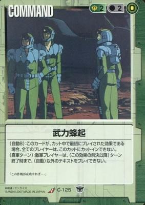 武力蜂起 【緑C-125】19弾