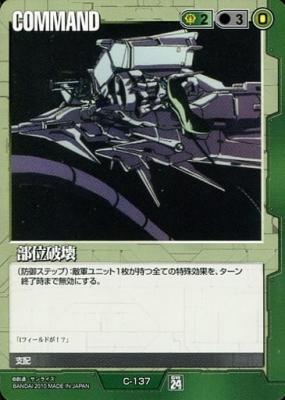 部位破壊 【緑C-137】24弾