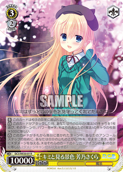 キミと見る景色 芳乃さくら(R) 【DC3/WE30-01】