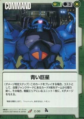青い巨星 【緑C-36】6弾