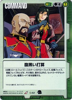 腹黒い打算 【緑C-62】9弾