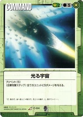 光る宇宙 【緑C-84】EB2再録