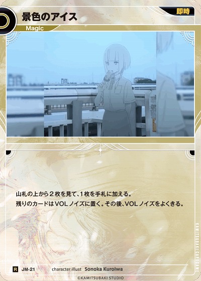 【キズ有り特価A】景色のアイス 【KT/JM/21R】