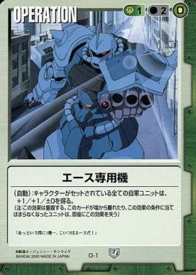 エース専用機 【緑O-1ST】5弾再録