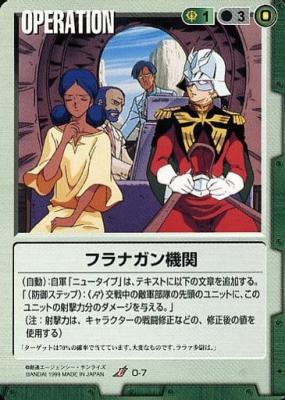 フラナガン機関 【緑O-7】1弾