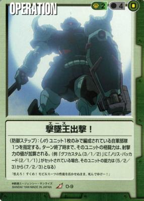 キズ有特価)撃墜王出撃! 【緑O-9】2弾