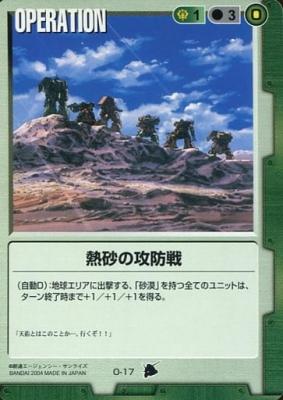 熱砂の攻防戦 【緑O-17】3弾