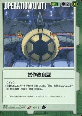 試作改良型 【緑O-18】3弾