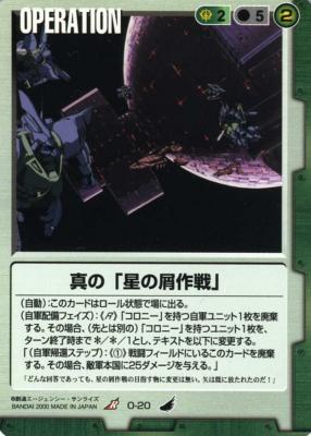 真の「星の屑作戦」 【緑O-20】4弾