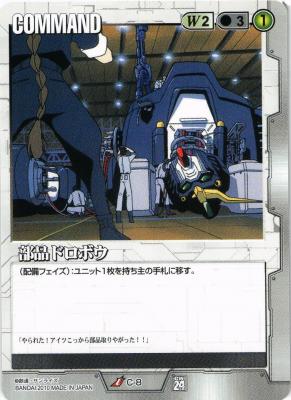 部品ドロボウ 【白C-8ST】24弾再録