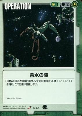 背水の陣 【緑O-54】9弾