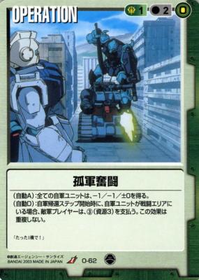 孤軍奮闘 【緑O-62】10弾