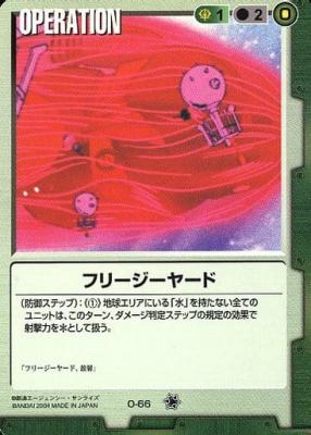 フリージーヤード 【緑O-66】11弾