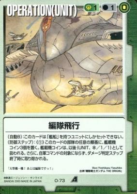 編隊飛行 【緑O-73】CB1