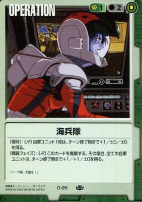 海兵隊 【緑O-95】15弾