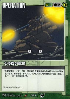 支援機の配備 【緑O-99】TS3再録