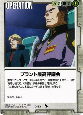 プラント最高評議会 【白O-S3】DS4