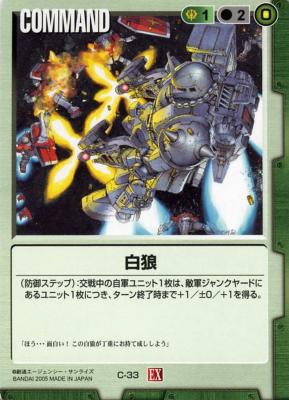 白狼 【緑C-33】EX2再録
