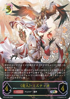 《恋人》・ミルティオ(UR) 【BP10/U05】