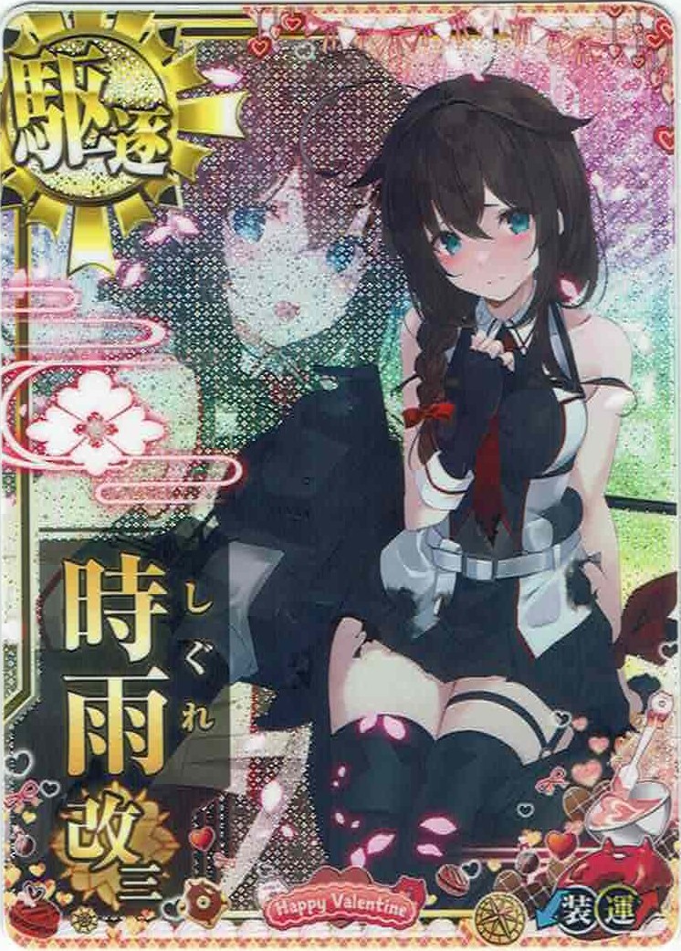 時雨改三【中破】【2025バレンタインフレーム】