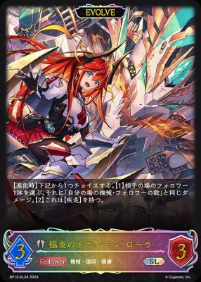 ※秋葉原店併用商品　極炎のドラグーン・ローラ (エボルヴ) (SL) 【BP12-SL24SL】