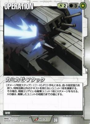 カミカゼ・アタック 【白VO-3】28弾