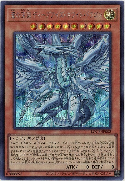 【キズ有り特価 A】蒼の深淵 ディープアイズ・ホワイト・ドラゴン(PSE)【LOCR-JP002PSE】