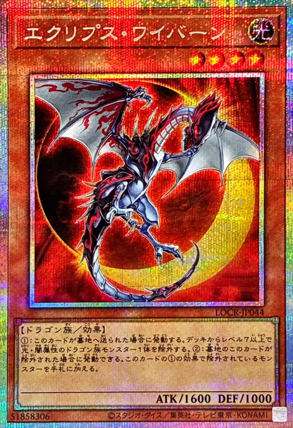 【キズ有り特価 A】エクリプス・ワイバーン【LOCR-JP044PSE】