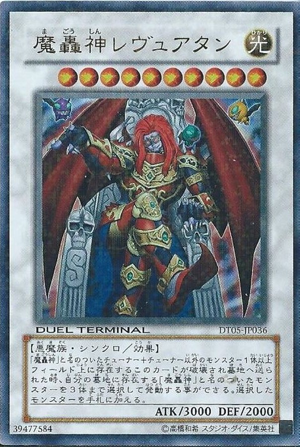 【キズ有り特価 A】魔轟神レヴュアタン【DT05-JP036UR】