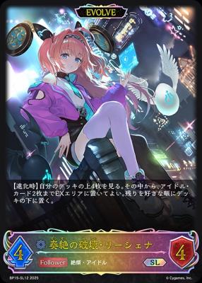 奏絶の破壊・リーシェナ (エボルヴ)(SL)【BP15/SL12SL】