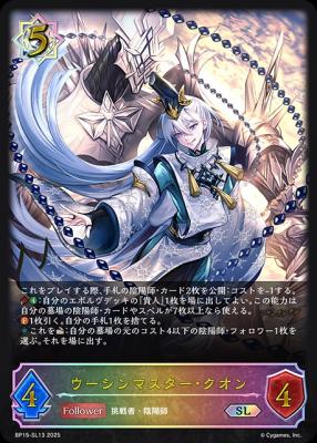 ウーシンマスター・クオン (SL) 【BP15/SL13SL】