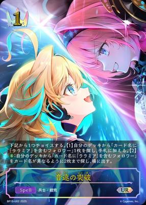 音速の突破 (UR) 【BP15/U02UR】