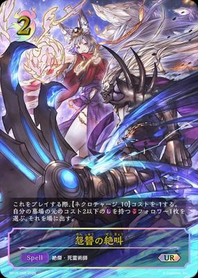 ※秋葉原店併用品　怨讐の絶叫 (UR) 【BP15/U05UR】