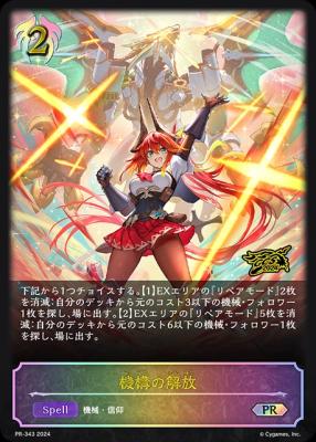 機構の解放 (プロモ/GCS2024) 【PR/343】