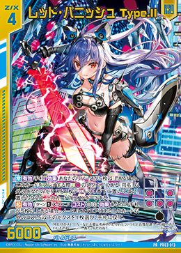 ※秋葉原店併用商品　レッド・パニッシュ Type.II【PR03-013PR】