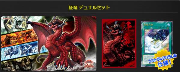 【買取品未開封】征竜 デュエルセット