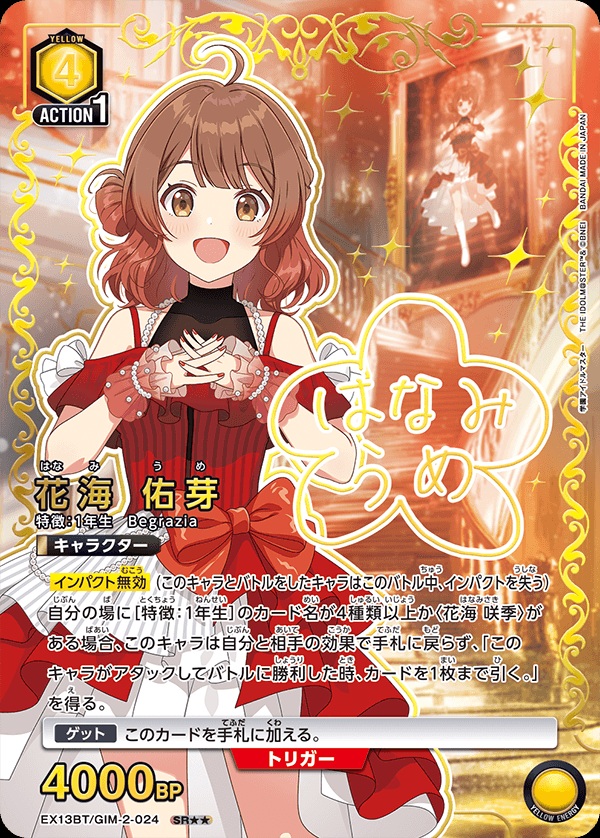 花海 佑芽(★★) 【EX13BT/GIM-2-024SR★★】
