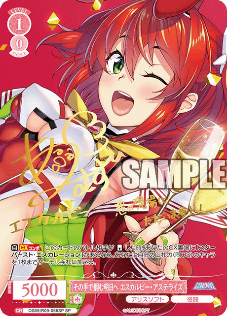 その手で掴む明日へ エスカルビー・アステライズ(SP)【OS09/R09/066SP】