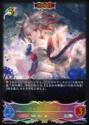 九火石炎・セッカ(アドバンス/SL) 【BP13-SL02SL】