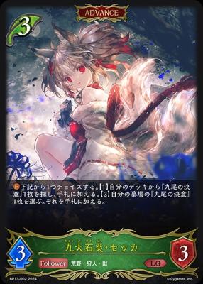 九火石炎・セッカ(アドバンス) 【BP13-002LG】