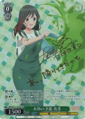 本物の才能 夜重(SP) 【AMG/W121-019SP】