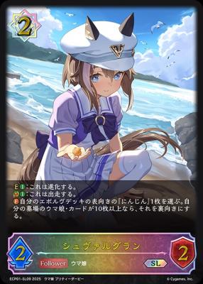 シュヴァルグラン(SL) 【ECP01-SL09SL】