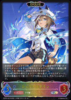 シュヴァルグラン (エボルヴ)(SL) 【ECP01-SL10SL】