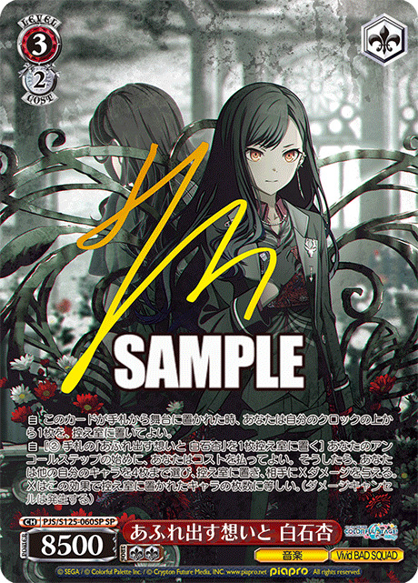 あふれ出す想いと 白石杏(SP) 【PJS/S125-060SPSP】