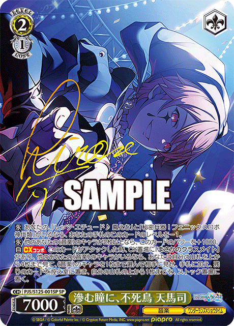 滲む瞳に、不死鳥 天馬司(SP) 【PJS/S125-001SP】